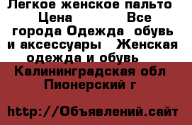 Легкое женское пальто › Цена ­ 1 500 - Все города Одежда, обувь и аксессуары » Женская одежда и обувь   . Калининградская обл.,Пионерский г.